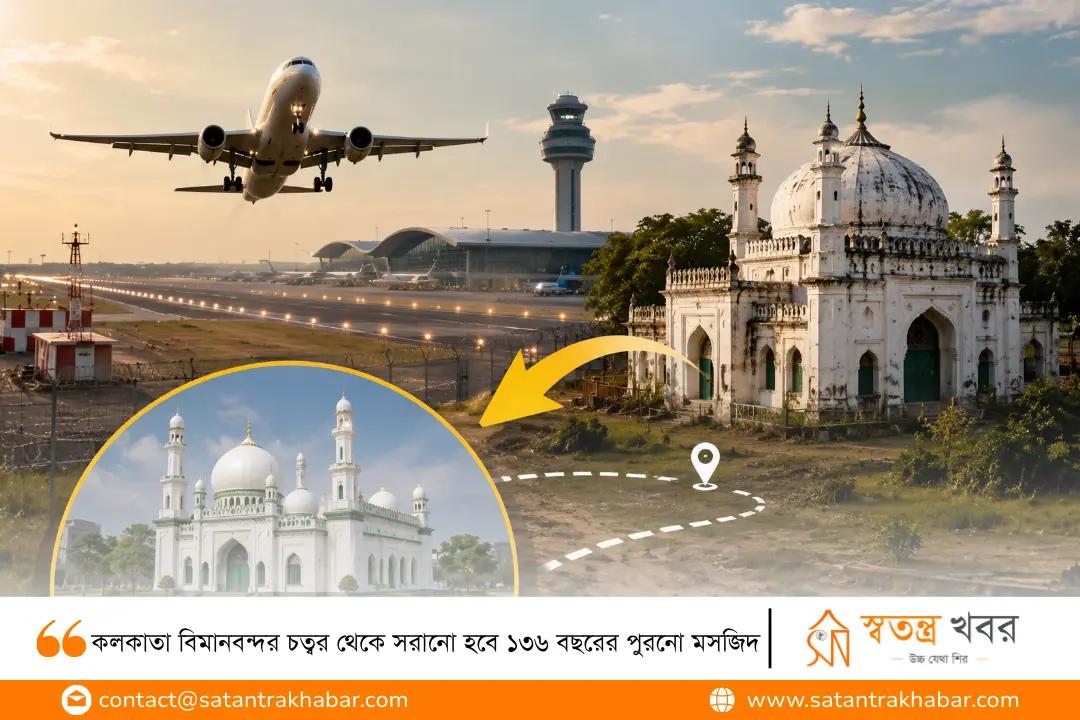 কলকাতা বিমানবন্দর চত্বর থেকে সরানো হবে ১৩৬ বছরের পুরনো মসজিদ