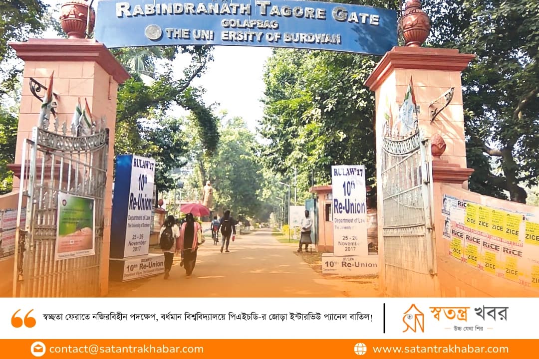 স্বচ্ছতা ফেরাতে নজিরবিহীন পদক্ষেপ, বর্ধমান বিশ্ববিদ্যালয়ে পিএইচডি-র জোড়া ইন্টারভিউ প্যানেল বাতিল!