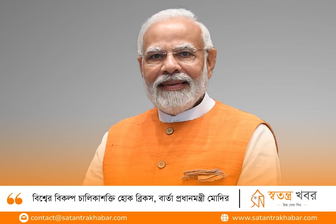 বিশ্বের বিকল্প চালিকাশক্তি হোক ব্রিকস, বার্তা প্রধানমন্ত্রী মোদির