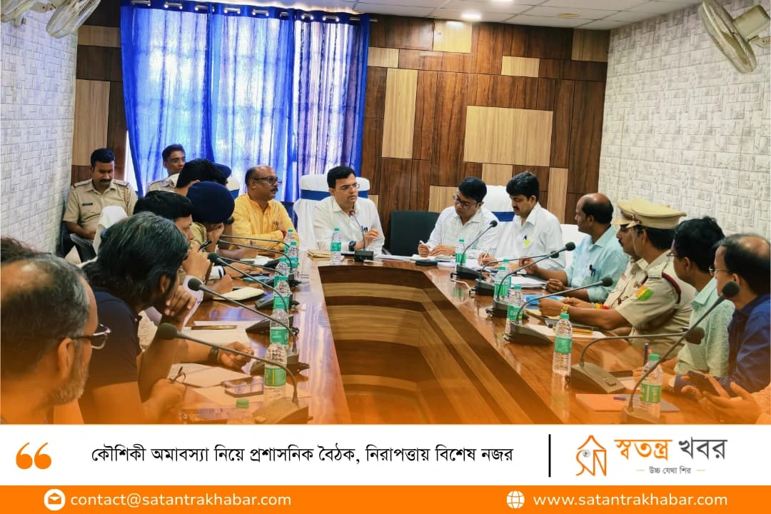 কৌশিকী অমাবস্যা নিয়ে প্রশাসনিক বৈঠক, নিরাপত্তায় বিশেষ নজর
