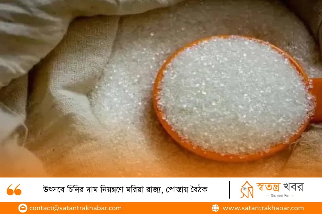 উৎসবে চিনির দাম নিয়ন্ত্রণে মরিয়া রাজ্য, পোস্তায় বৈঠক
