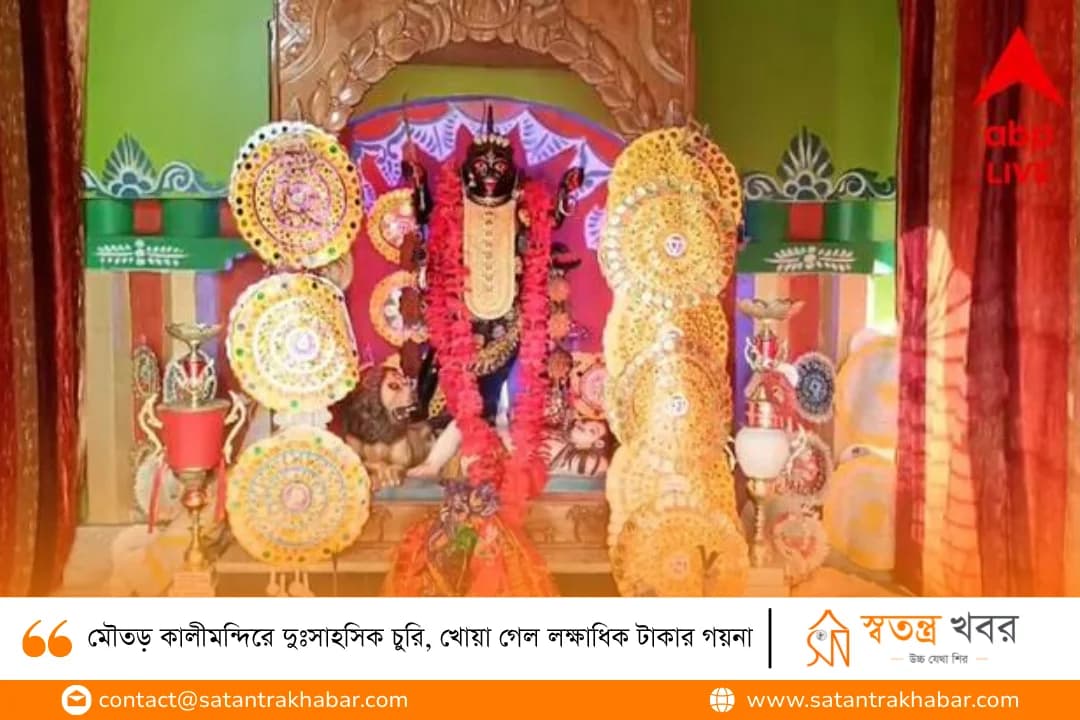 মৌতড় কালীমন্দিরে দুঃসাহসিক চুরি, খোয়া গেল লক্ষাধিক টাকার গয়না