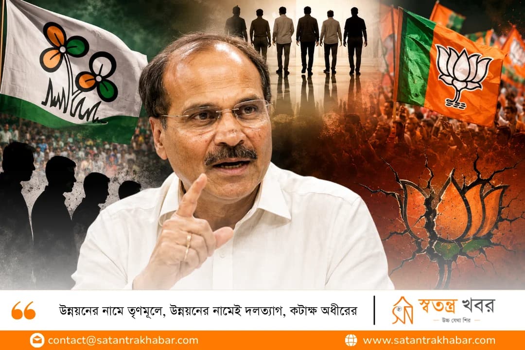 উন্নয়নের নামে তৃণমূলে, উন্নয়নের নামেই দলত্যাগ, কটাক্ষ অধীরের