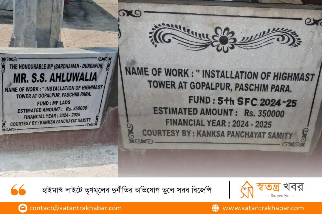 হাইমাস্ট লাইটে তৃণমূলের দুর্নীতির অভিযোগ তুলে সরব বিজেপি