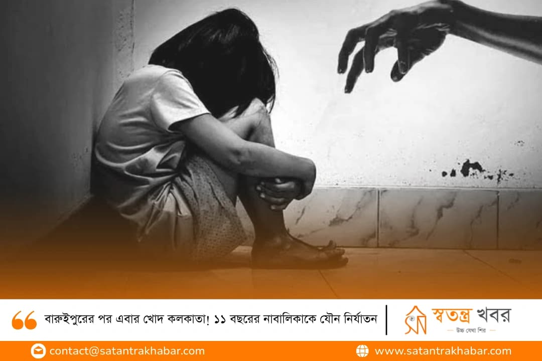 বারুইপুরের পর এবার খোদ কলকাতা! ১১ বছরের নাবালিকাকে যৌন নির্যাতন