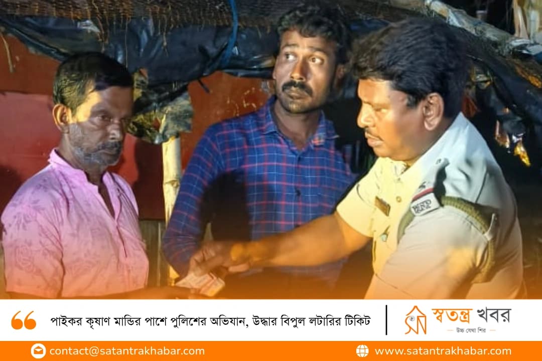 পাইকর কৃষাণ মান্ডির পাশে পুলিশের অভিযান, উদ্ধার বিপুল লটারির টিকিট
