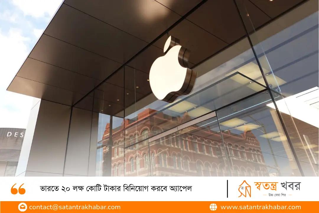 ভারতে ২০ লক্ষ কোটি টাকার বিনিয়োগ করবে অ্যাপেল