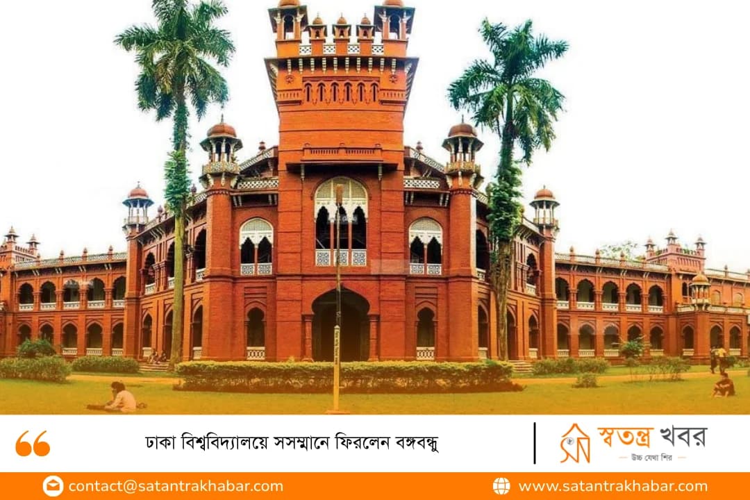 ঢাকা বিশ্ববিদ্যালয়ে সসম্মানে ফিরলেন বঙ্গবন্ধু