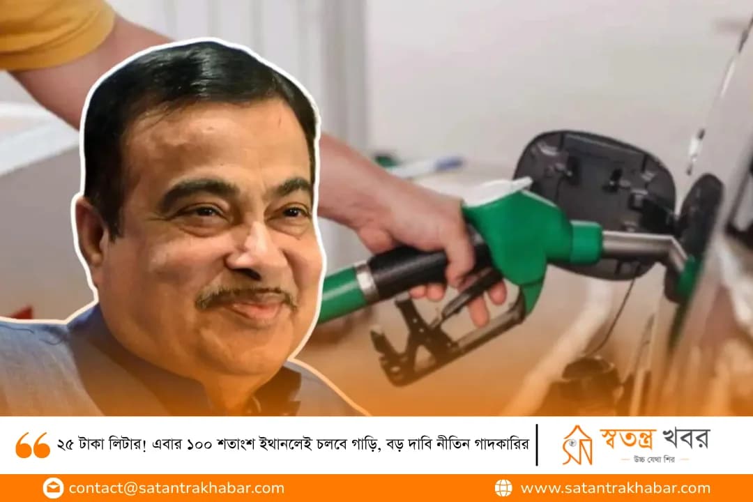 ২৫ টাকা লিটার! এবার ১০০ শতাংশ ইথানলেই চলবে গাড়ি, বড় দাবি নীতিন গাদকারির