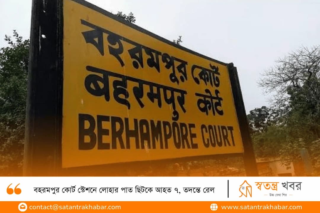 বহরমপুর কোর্ট স্টেশনে লোহার পাত ছিটকে আহত ৭, তদন্তে রেল