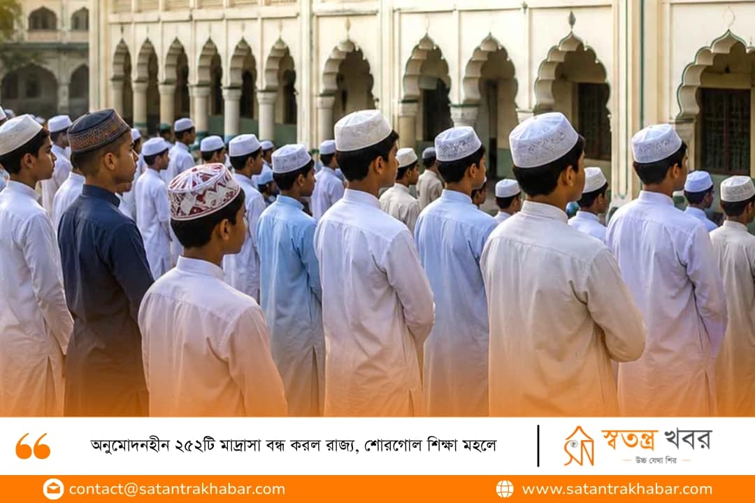 অনুমোদনহীন ২৫২টি মাদ্রাসা বন্ধ করল রাজ্য, শোরগোল শিক্ষা মহলে