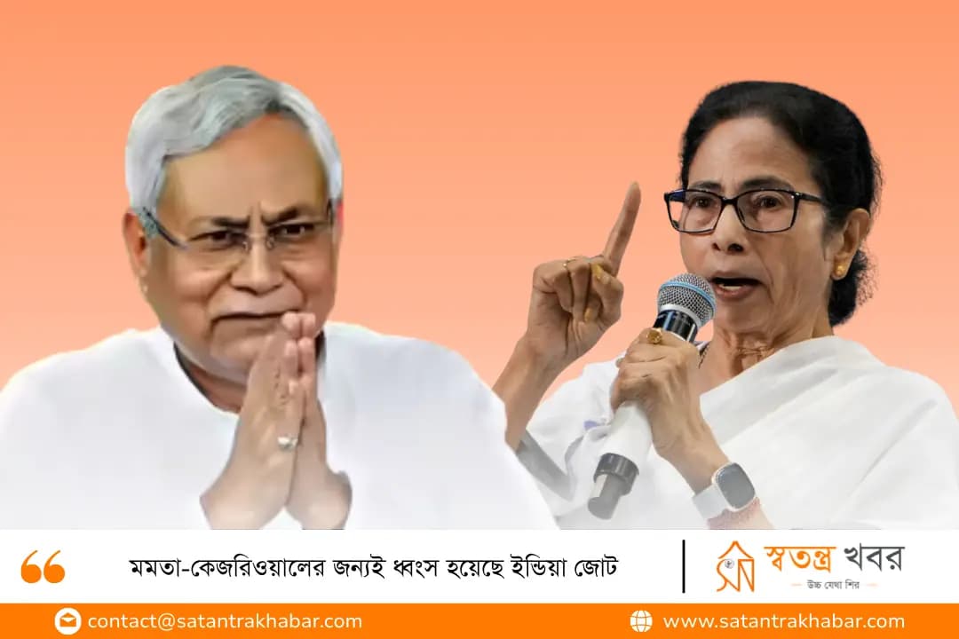 মমতা-কেজরিওয়ালের জন্যই ধ্বংস হয়েছে ইন্ডিয়া জোট