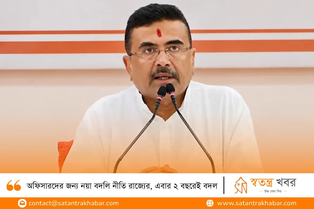অফিসারদের জন্য নয়া বদলি নীতি রাজ্যের, এবার ২ বছরেই বদল