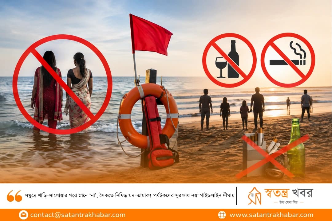 সমুদ্রে শাড়ি-সালোয়ার পরে স্নানে ‘না’, সৈকতে নিষিদ্ধ মদ-তামাক! পর্যটকদের সুরক্ষায় নয়া গাইডলাইন দীঘায়