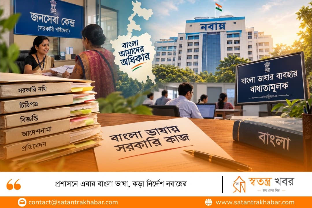 প্রশাসনে এবার বাংলা ভাষা, কড়া নির্দেশ নবান্নের
