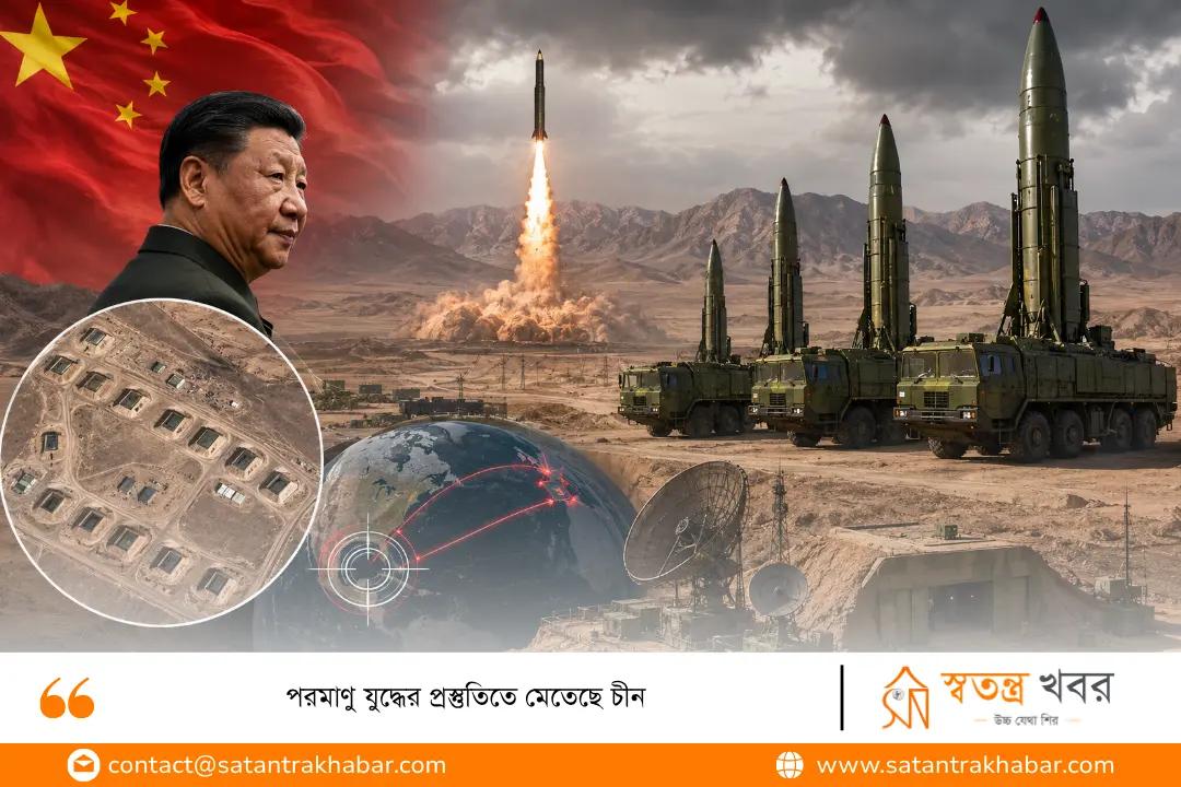 পরমাণু যুদ্ধের প্রস্তুতিতে মেতেছে চীন