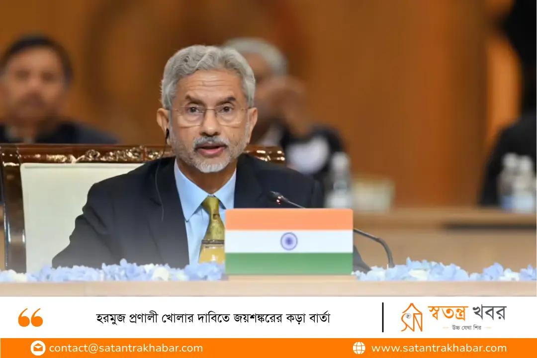 হরমুজ প্রণালী খোলার দাবিতে জয়শঙ্করের কড়া বার্তা