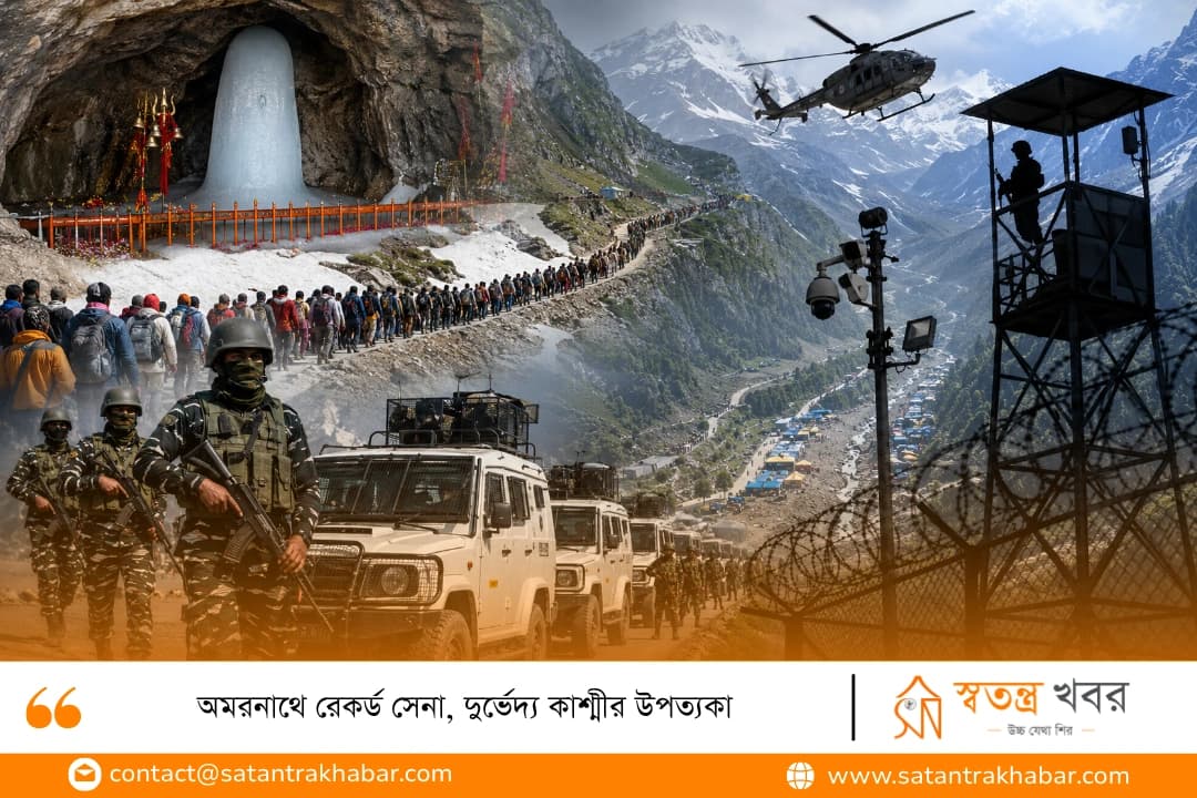 অমরনাথে রেকর্ড সেনা, দুর্ভেদ্য কাশ্মীর উপত্যকা