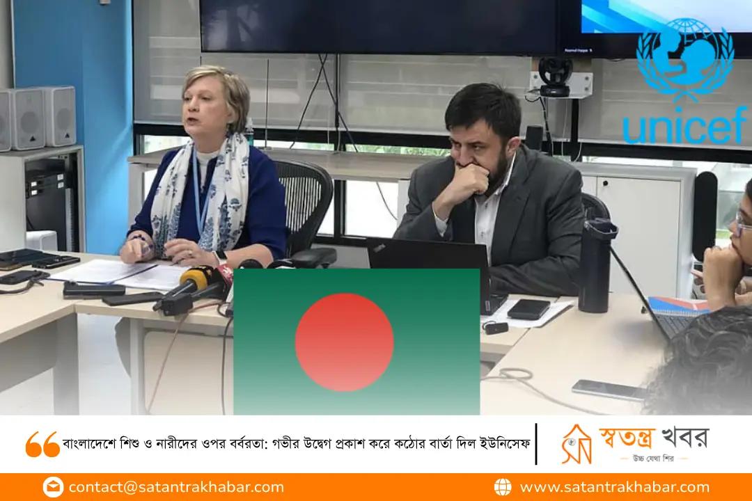 বাংলাদেশে শিশু ও নারীদের ওপর বর্বরতা: গভীর উদ্বেগ প্রকাশ করে কঠোর বার্তা দিল ইউনিসেফ