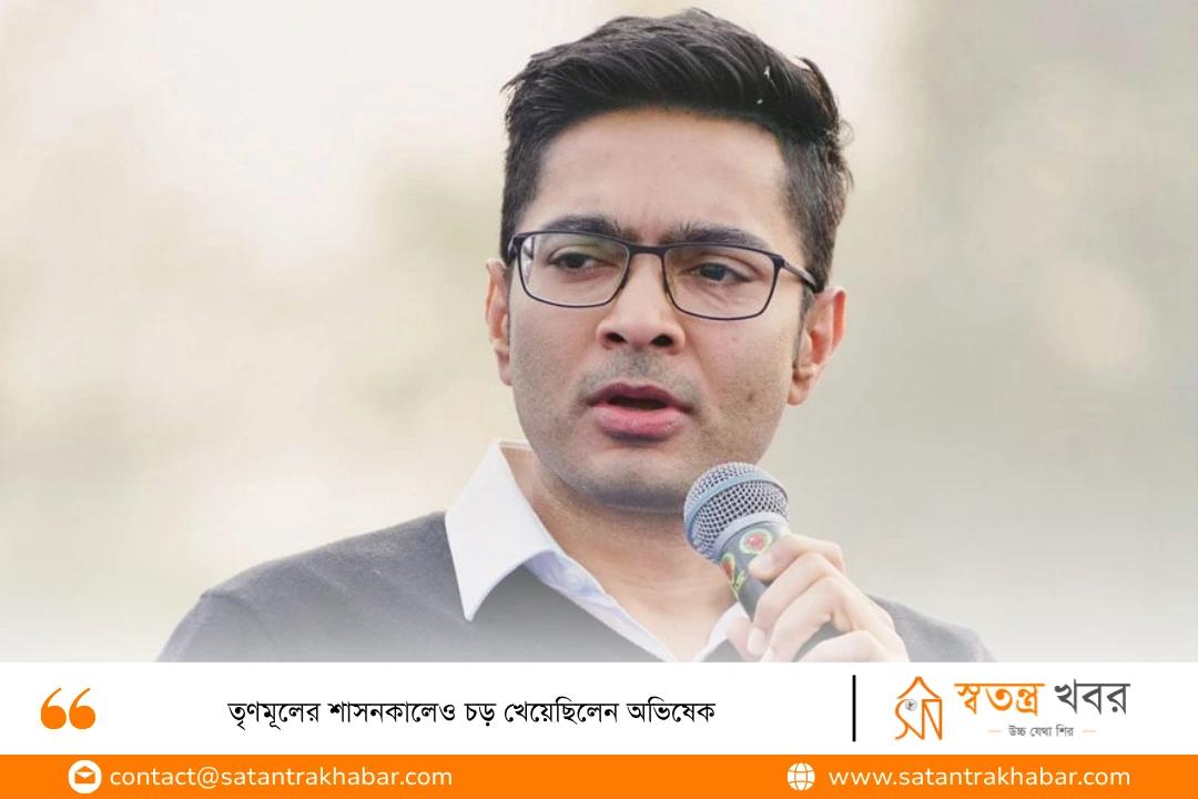 তৃণমূলের শাসনকালেও চড় খেয়েছিলেন অভিষেক 