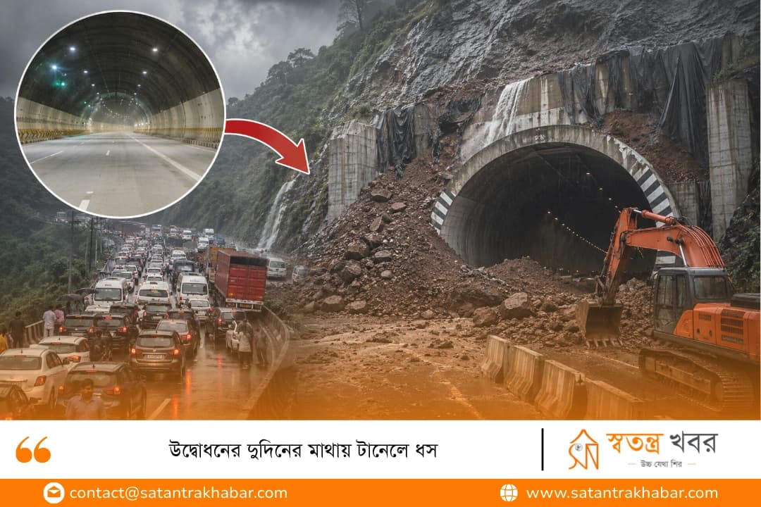 উদ্বোধনের দুদিনের মাথায় টানেলে ধস