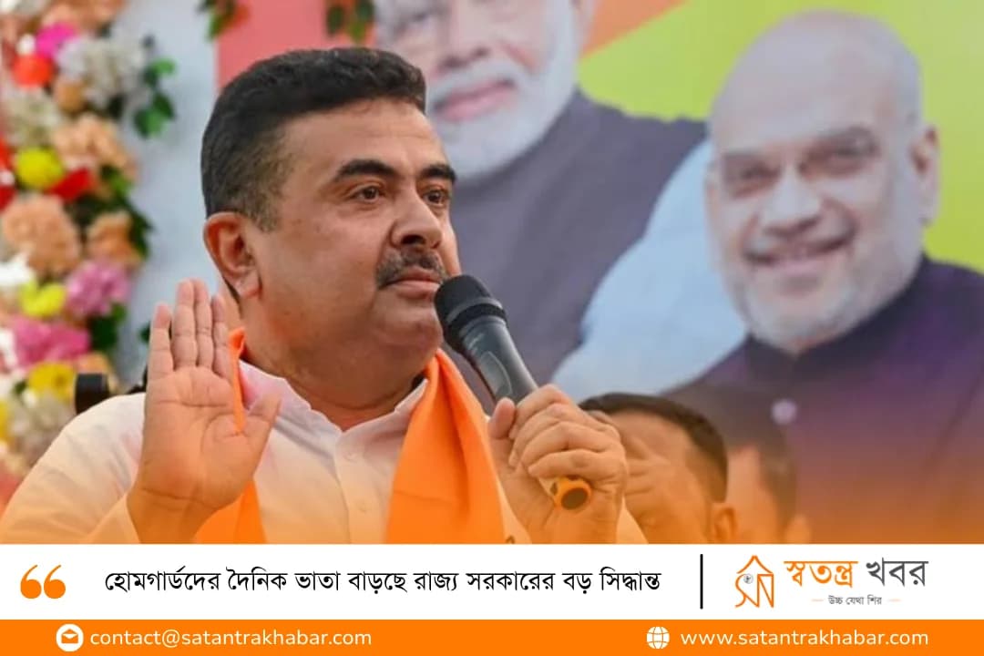 হোমগার্ডদের দৈনিক ভাতা বাড়ছে রাজ্য সরকারের বড় সিদ্ধান্ত