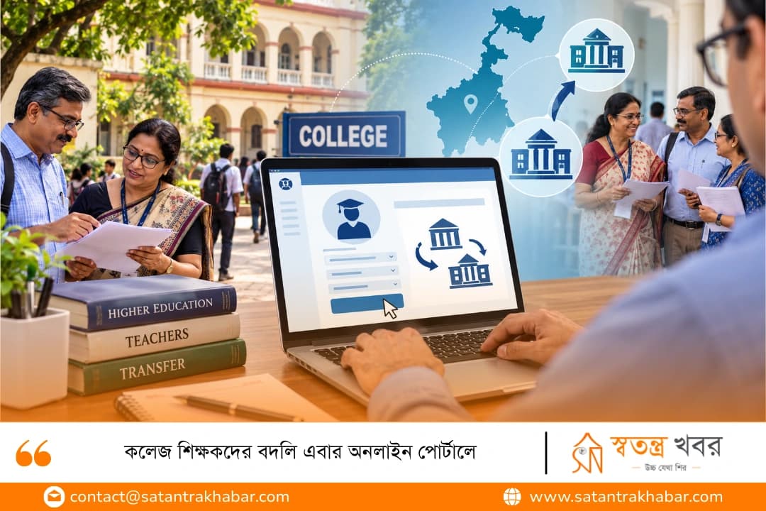 কলেজ শিক্ষকদের বদলি এবার অনলাইন পোর্টালে