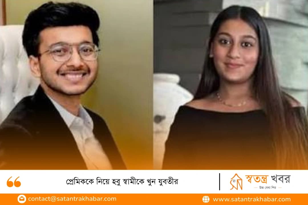প্রেমিককে নিয়ে হবু স্বামীকে খুন যুবতীর