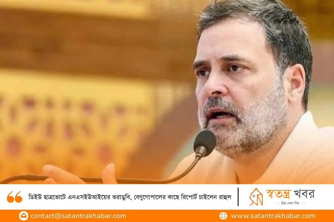 ডিইউ ছাত্রভোটে এনএসইউআইয়ের ভরাডুবি, বেণুগোপালের কাছে রিপোর্ট চাইলেন রাহুল