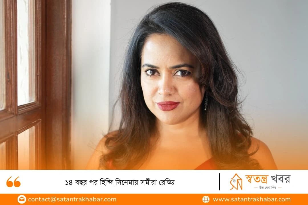 ১৪ বছর পর হিন্দি সিনেমায় সমীরা রেড্ডি