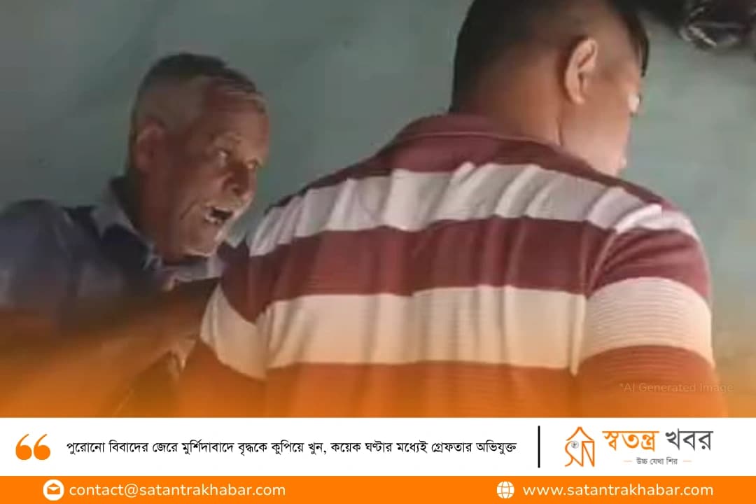 পুরোনো বিবাদের জেরে মুর্শিদাবাদে বৃদ্ধকে কুপিয়ে খুন, কয়েক ঘণ্টার মধ্যেই গ্রেফতার অভিযুক্ত