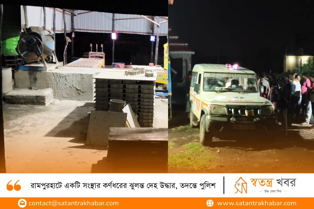 রামপুরহাটে একটি সংস্থার কর্ণধরের ঝুলন্ত দেহ উদ্ধার, তদন্তে পুলিশ