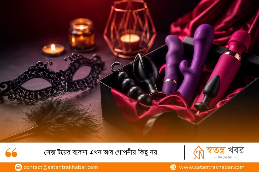 সেক্স টয়ের ব্যবসা এখন আর গোপনীয় কিছু নয়