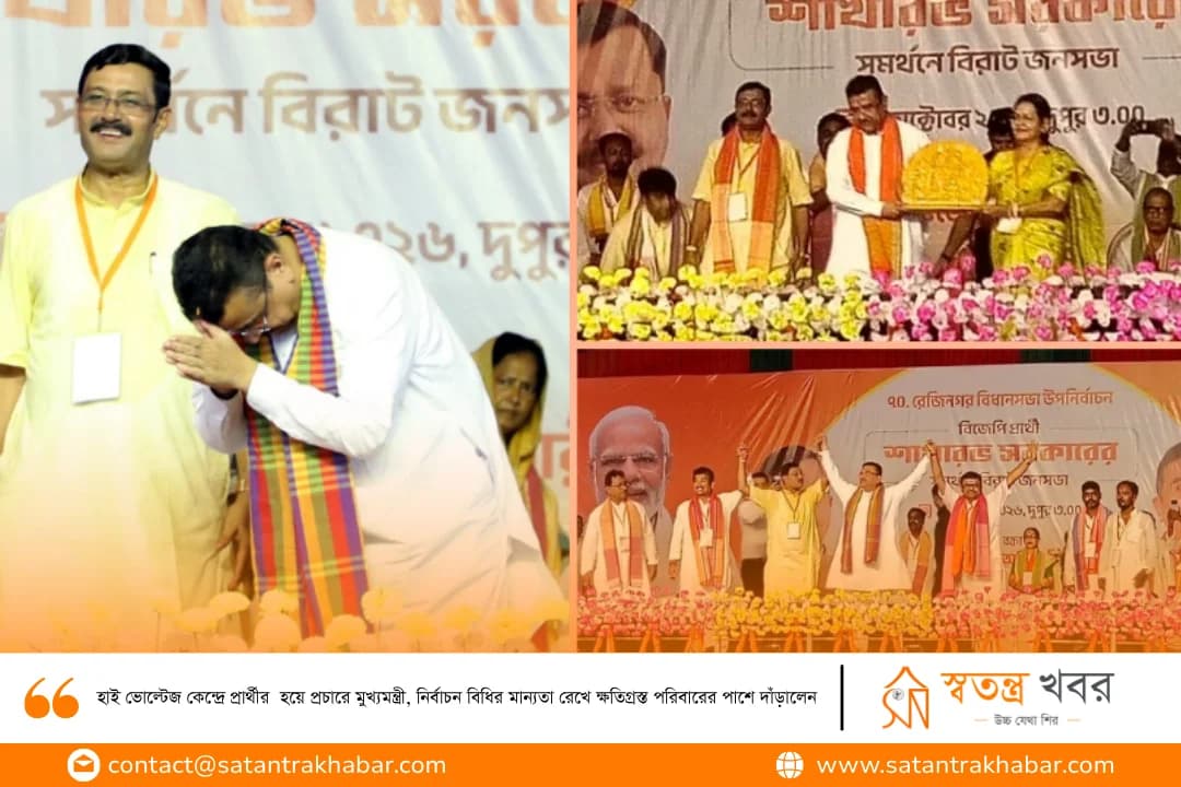 হাই ভোল্টেজ কেন্দ্রে প্রার্থীর  হয়ে প্রচারে মুখ্যমন্ত্রী, নির্বাচন বিধির মান্যতা রেখে ক্ষতিগ্রস্ত পরিবারের পাশে দাঁড়ালেন 