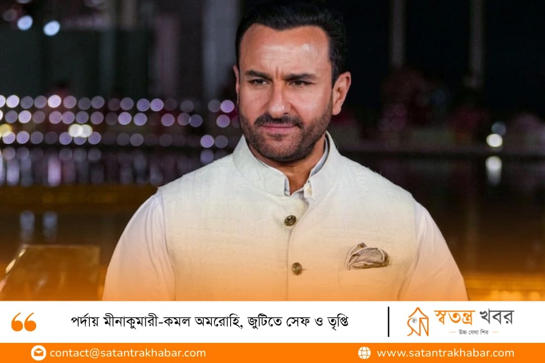 পর্দায় মীনাকুমারী-কমল অমরোহি, জুটিতে সেফ ও তৃপ্তি