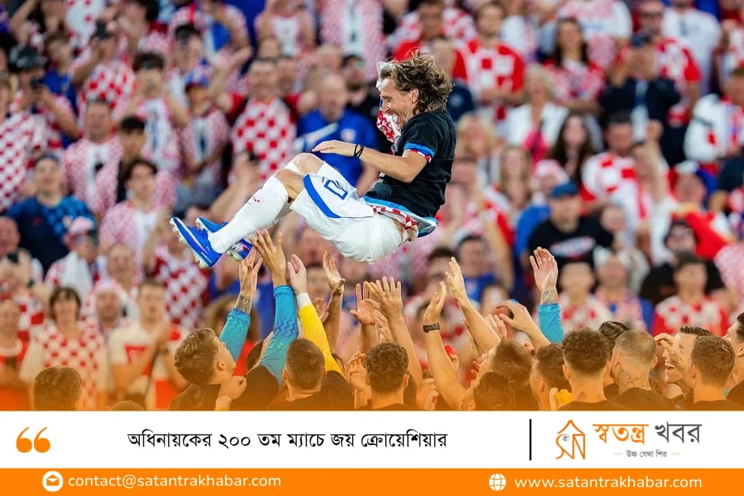 অধিনায়কের ২০০ তম ম্যাচে জয় ক্রোয়েশিয়ার