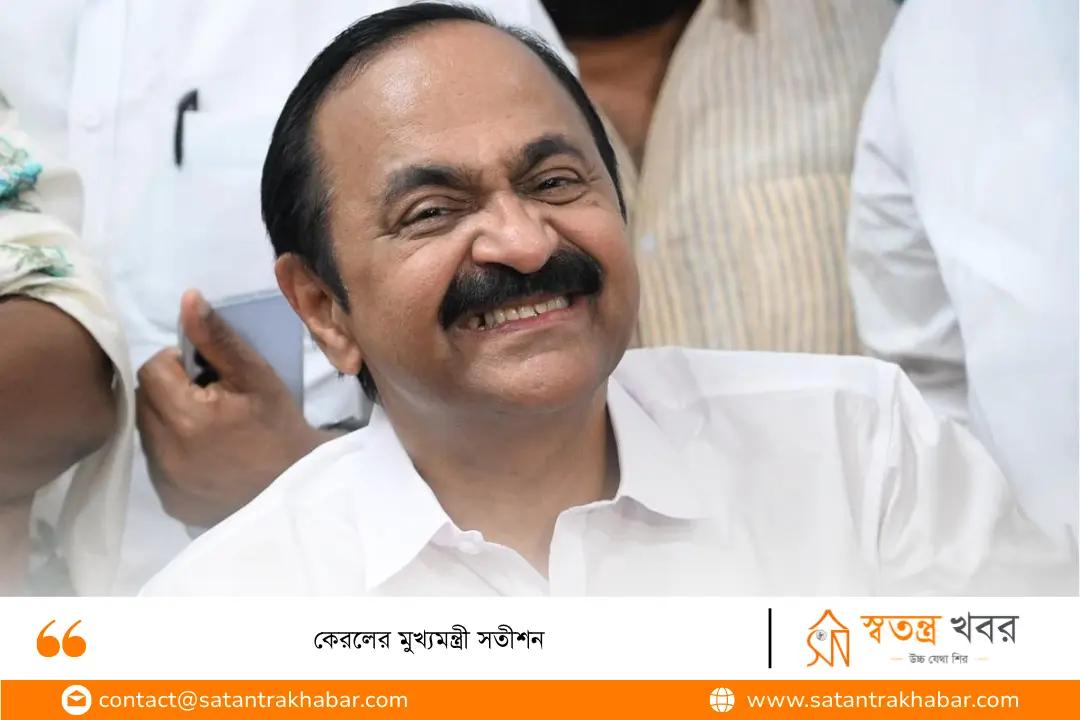 কেরলের মুখ্যমন্ত্রী সতীশন