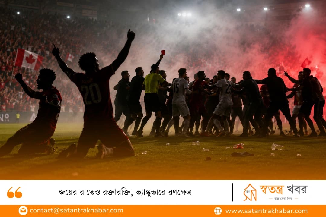 জয়ের রাতেও রক্তারক্তি, ভ্যাঙ্কুভারে রণক্ষেত্র