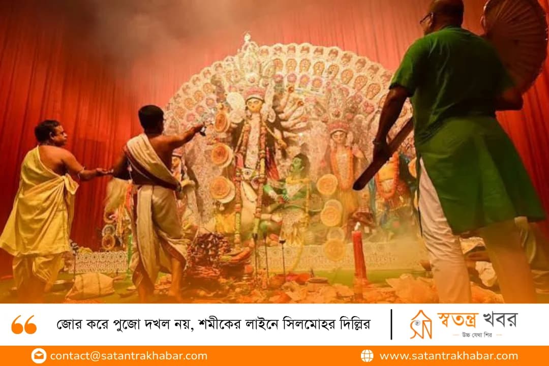 জোর করে পুজো দখল নয়, শমীকের লাইনে সিলমোহর দিল্লির
