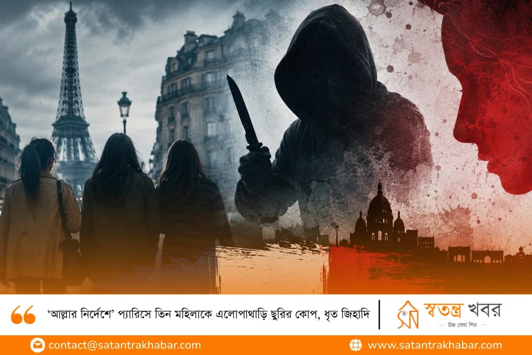 ‘আল্লার নির্দেশে’ প্যারিসে তিন মহিলাকে এলোপাথাড়ি ছুরির কোপ, ধৃত জিহাদি