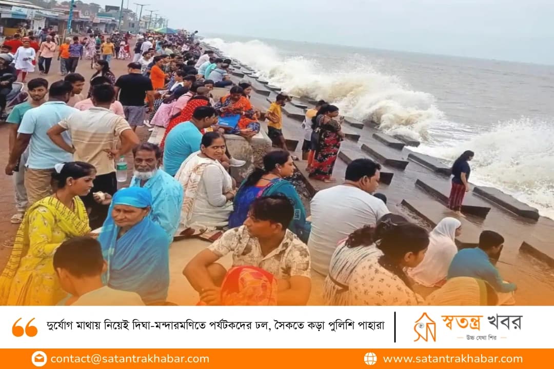 দুর্যোগ মাথায় নিয়েই দিঘা-মন্দারমণিতে পর্যটকদের ঢল, সৈকতে কড়া পুলিশি পাহারা
