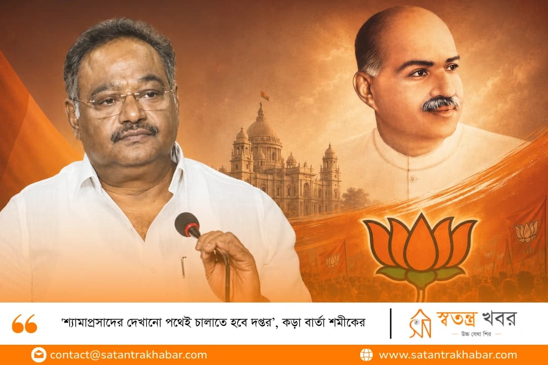 'শ্যামাপ্রসাদের দেখানো পথেই চালাতে হবে দপ্তর’, কড়া বার্তা শমীকের