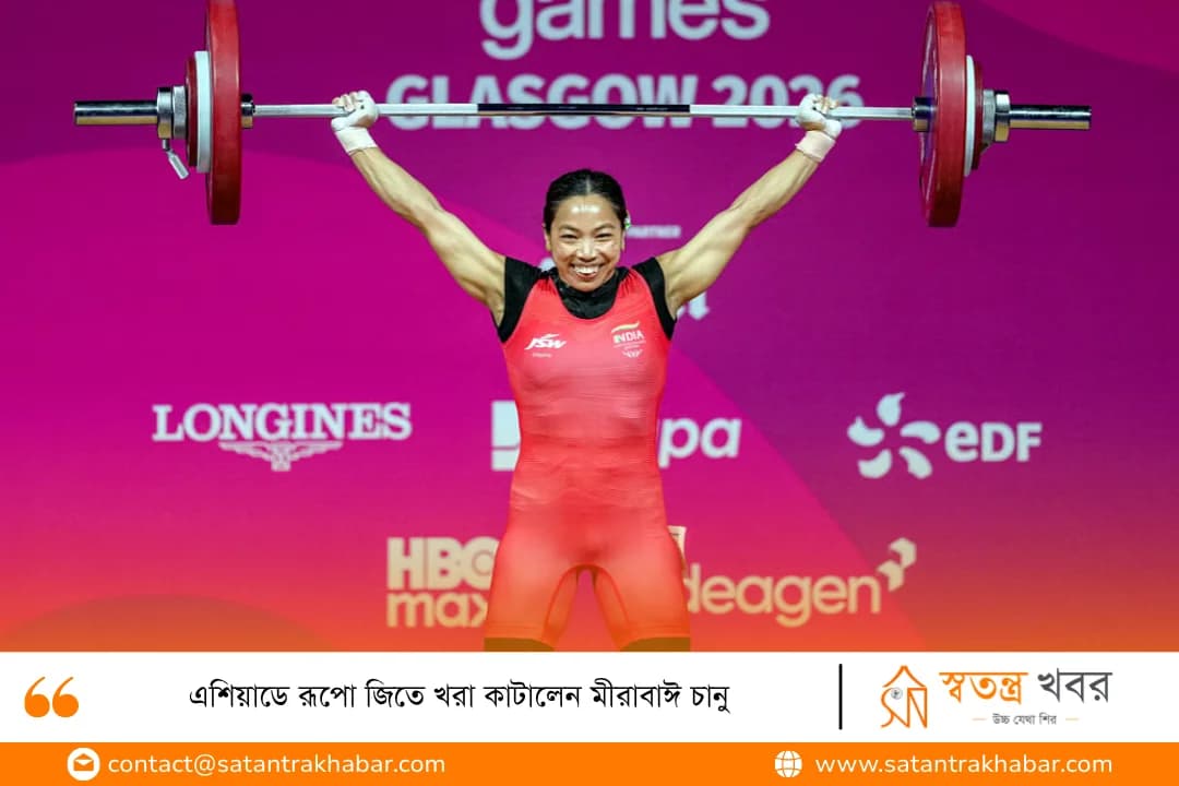 এশিয়াডে রূপো জিতে খরা কাটালেন মীরাবাঈ চানু