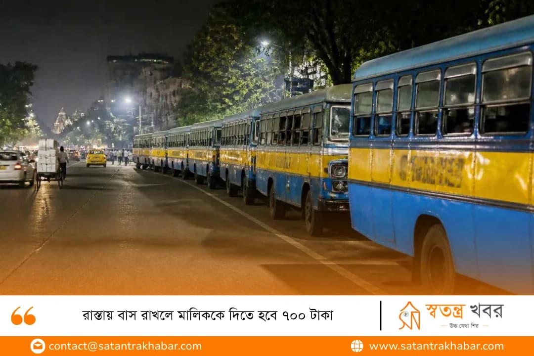 রাস্তায় বাস রাখলে মালিককে দিতে হবে ৭০০ টাকা