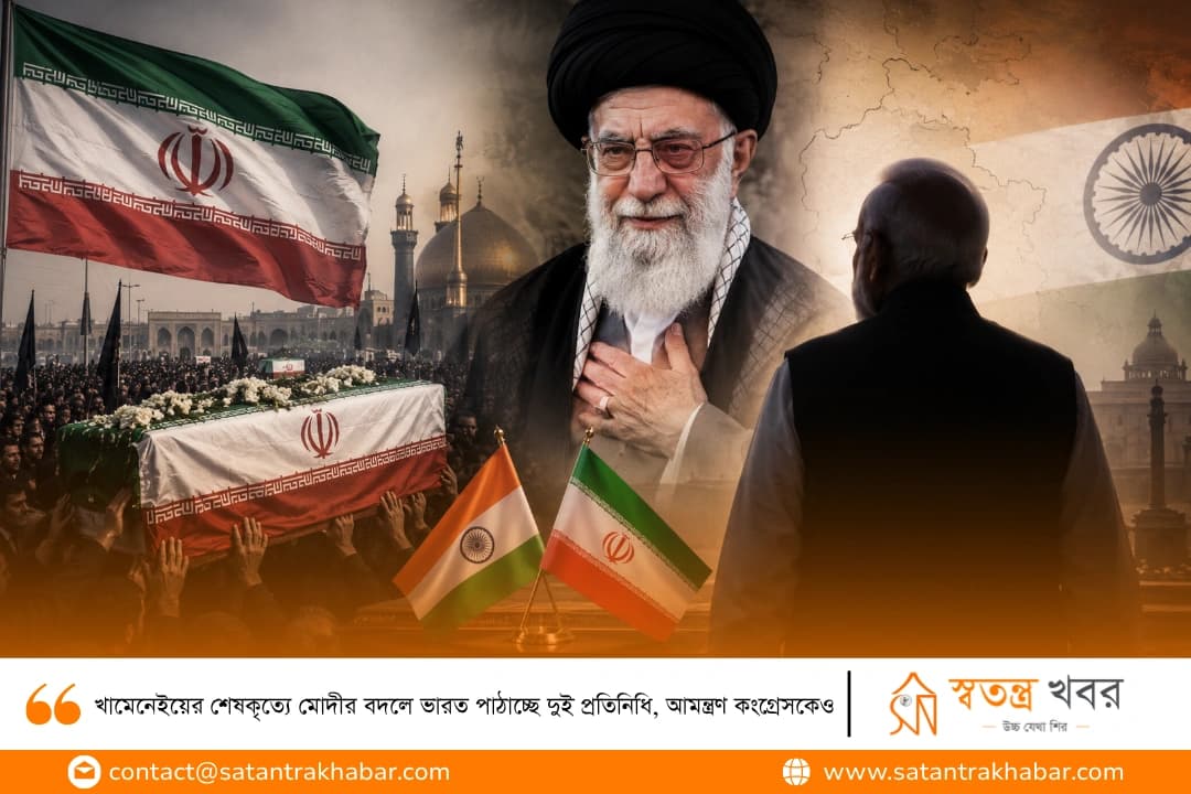 খামেনেইয়ের শেষকৃত্যে মোদীর বদলে ভারত পাঠাচ্ছে দুই প্রতিনিধি, আমন্ত্রণ কংগ্রেসকেও