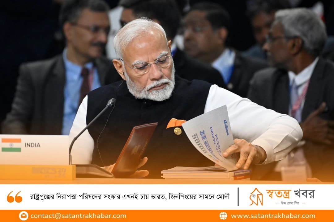রাষ্ট্রপুঞ্জের নিরাপত্তা পরিষদের সংস্কার এখনই চায় ভারত, জিনপিংয়ের সামনে মোদী
