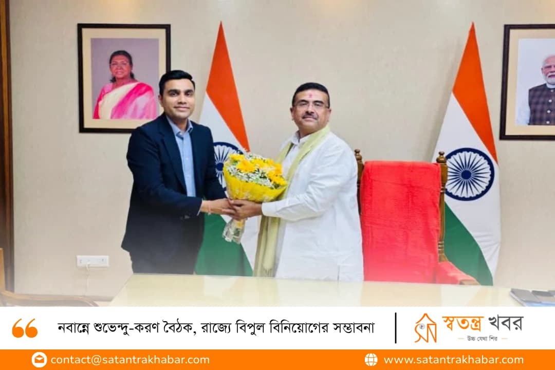 নবান্নে শুভেন্দু-করণ বৈঠক, রাজ্যে বিপুল বিনিয়োগের সম্ভাবনা