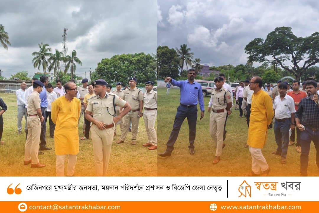 রেজিনগরে মুখ্যমন্ত্রীর জনসভা, ময়দান পরিদর্শনে প্রশাসন ও বিজেপি জেলা নেতৃত্ব