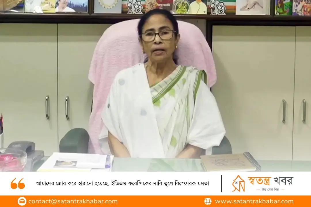 আমাদের জোর করে হারানো হয়েছে, ইভিএম ফরেন্সিকের দাবি তুলে বিস্ফোরক মমতা