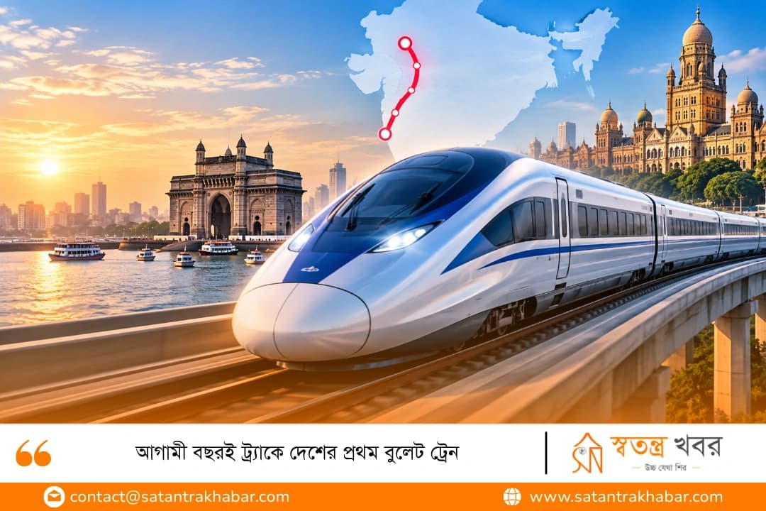 আগামী বছরই ট্র্যাকে দেশের প্রথম বুলেট ট্রেন